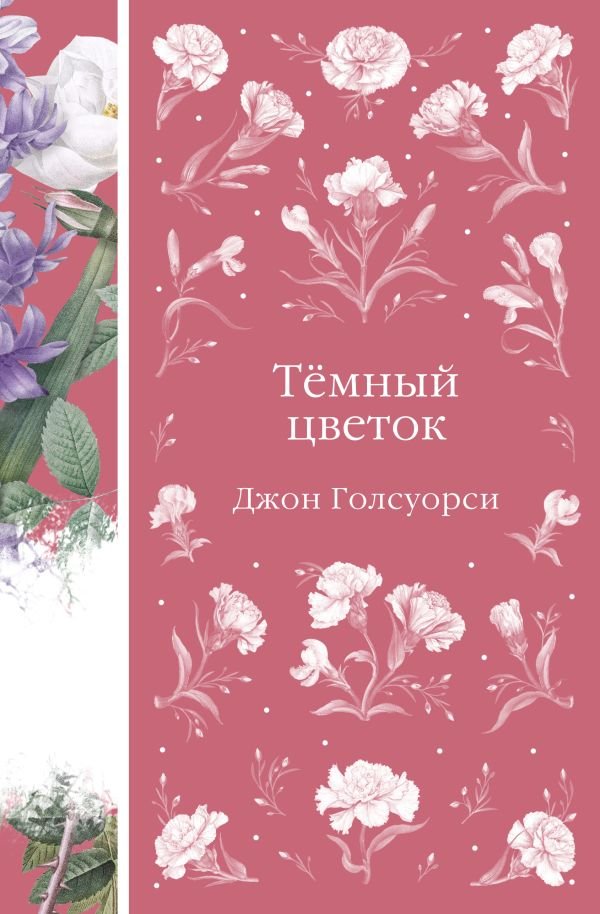 Темный цветок