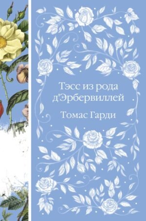 cover1__w600-23705 Тэсс из рода д'Эрбервиллей (книга #9)
