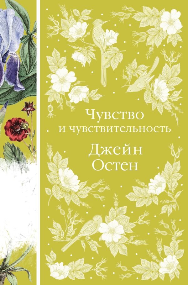 cover1__w600-23706 Чувство и чувствительность (книга #17)
