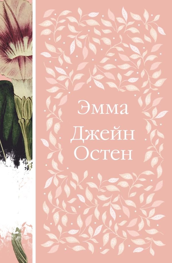 cover1__w600-23708 Эмма (книга #1)