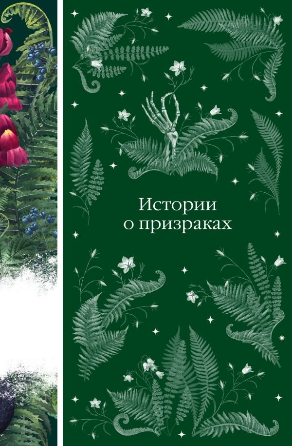 Истории о призраках (книга #4)