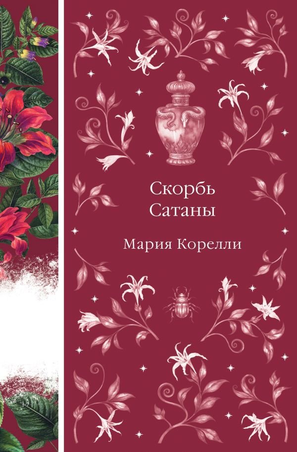 cover1__w600-23717 Скорбь Сатаны (книга #9)