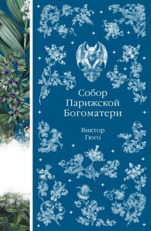 Собор Парижской Богоматери (книга # 10)