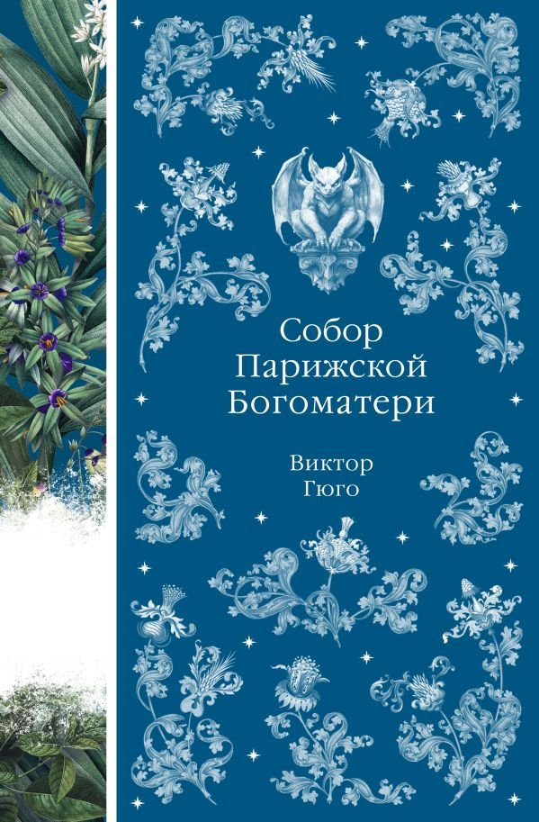 cover1__w600-23718 Собор Парижской Богоматери (книга # 10)