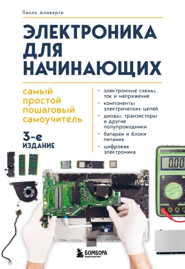cover1__w600-23727 Электроника для начинающих. Самый простой пошаговый самоучитель. 3-е издание