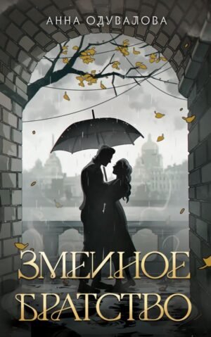 cover1__w600-23732 Змеиное братство
