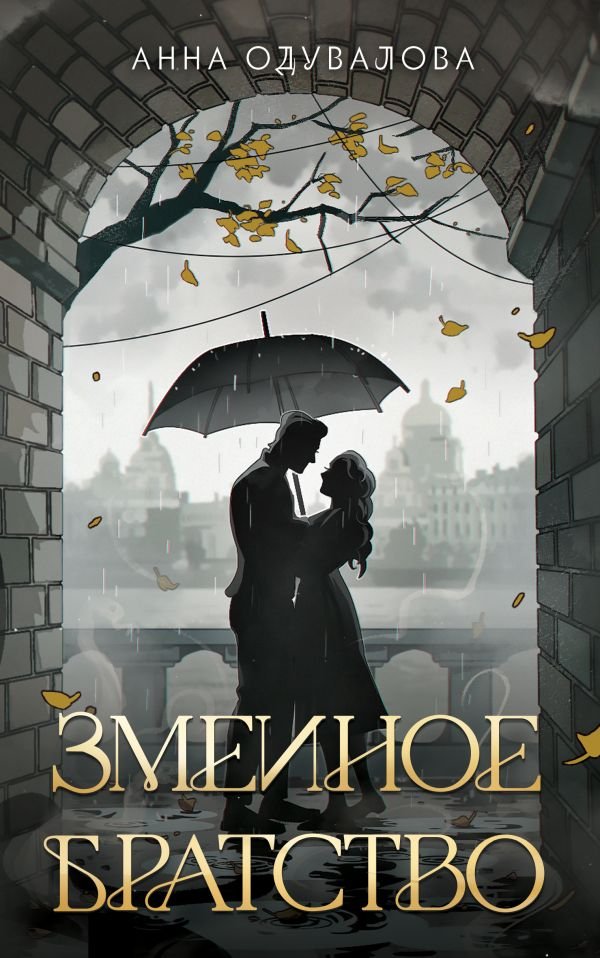 cover1__w600-23732 Змеиное братство