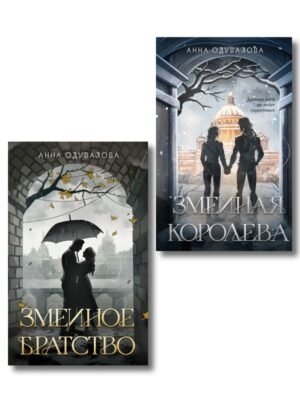 cover1__w600-23733 Комплект из 2-х книг (Змеиное братство + Змеиная королева)