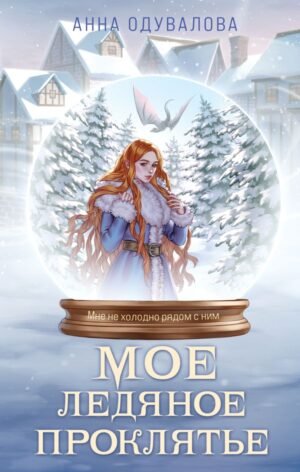 cover1__w600-23734 Мое ледяное проклятье