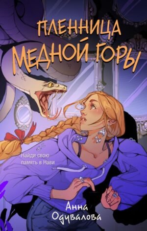 cover1__w600-23735 Пленница медной горы