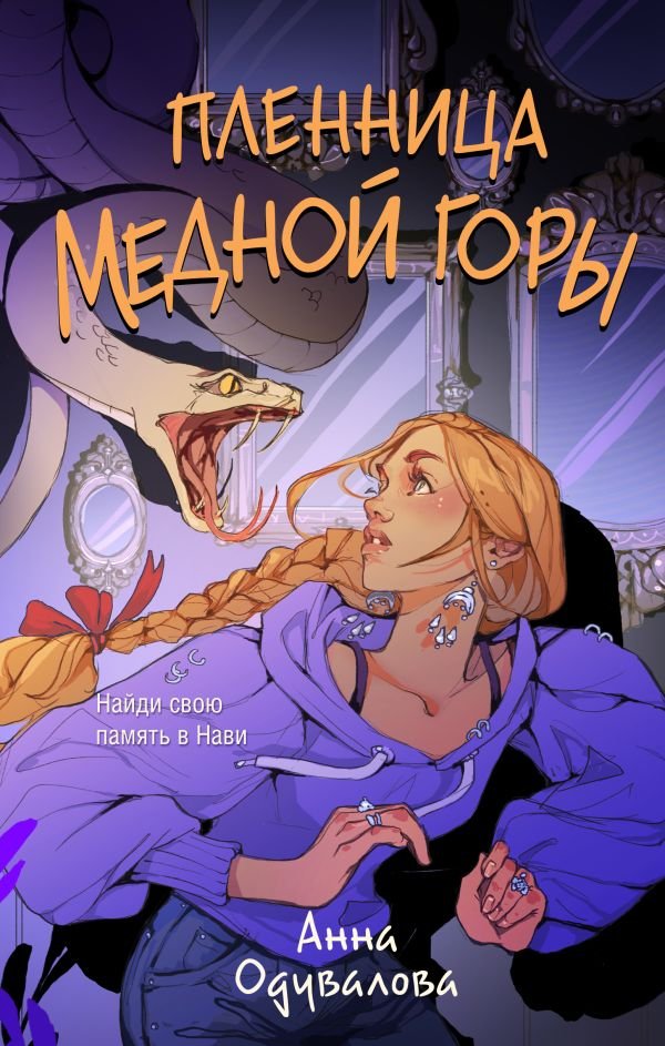 Пленница медной горы