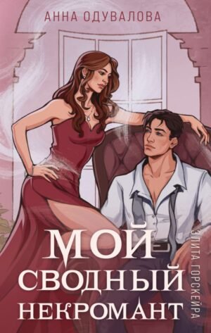 cover1__w600-23737 Элита Горскейра. Мой сводный некромант