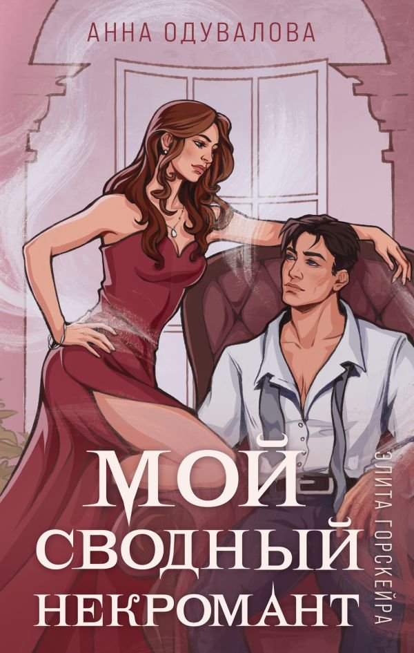 cover1__w600-23737 Элита Горскейра. Мой сводный некромант