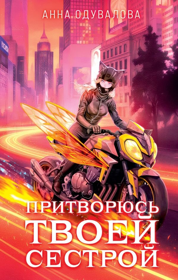 cover1__w600-23739 Элита Горскейра. Притворюсь твоей сестрой