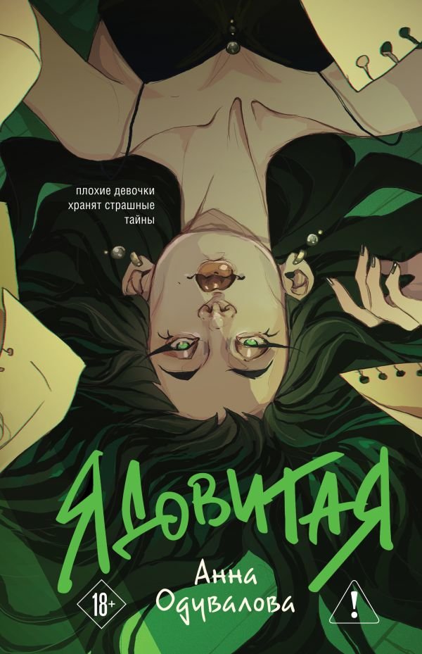 cover1__w600-23741 Ядовитая