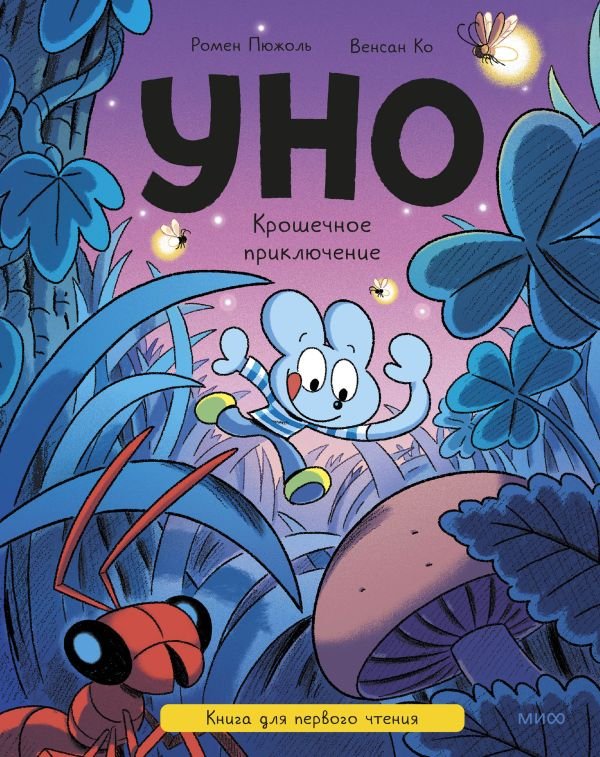 cover1__w600-23748 Уно. Крошечное приключение. Книга для первого чтения