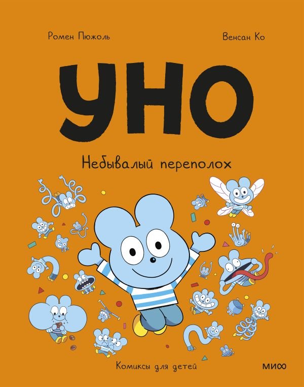 cover1__w600-23750 Уно. Небывалый переполох