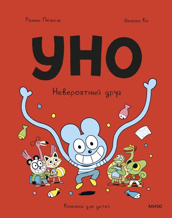 cover1__w600-23751 Уно. Невероятный друг