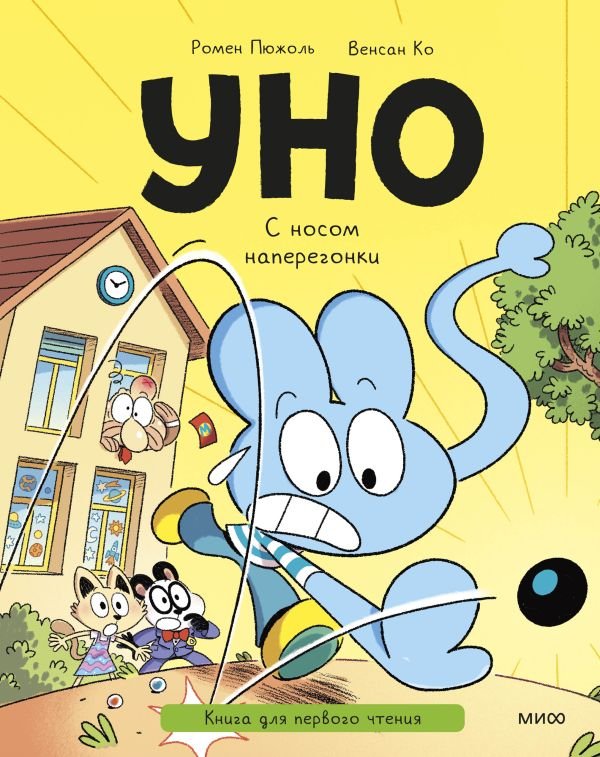 cover1__w600-23753 Уно. С носом наперегонки. Книга для первого чтения