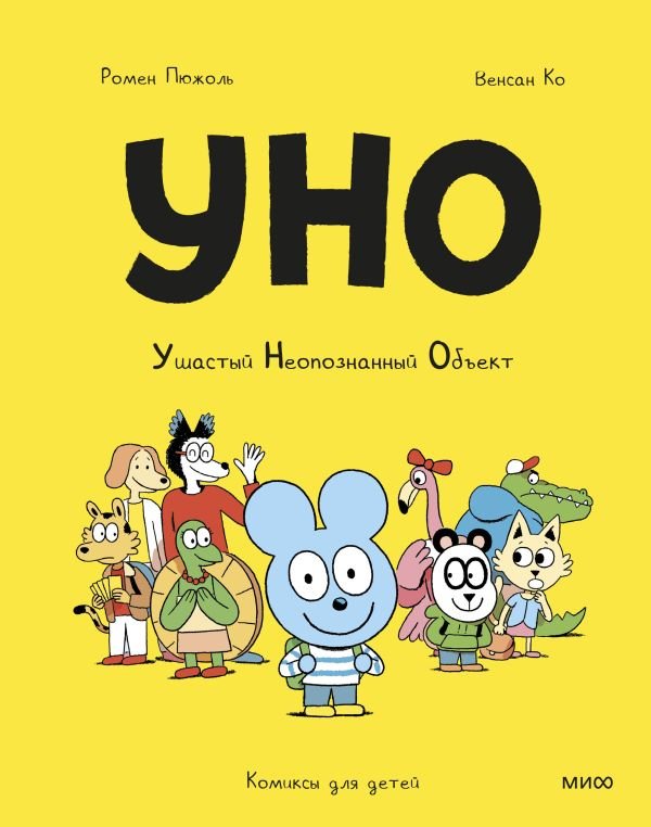 cover1__w600-23754 Уно. Ушастый Неопознанный Объект