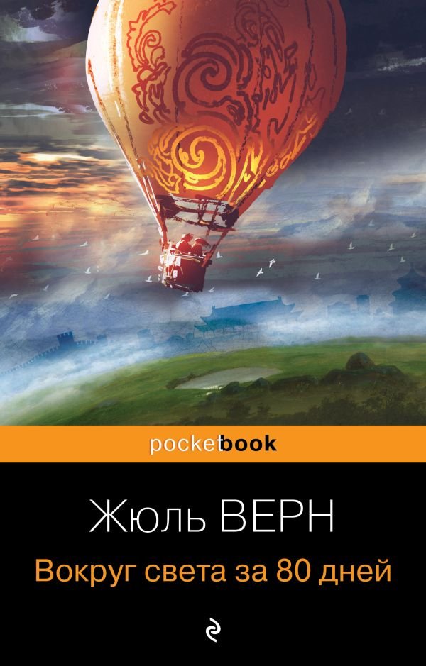 cover1__w600-2376 Вокруг света за 80 дней