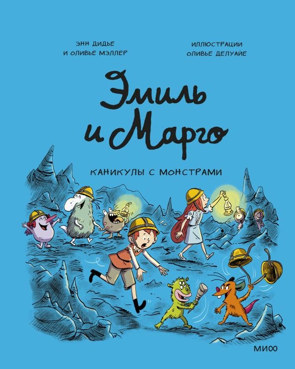 cover1__w600-23762 Эмиль и Марго. Каникулы с монстрами