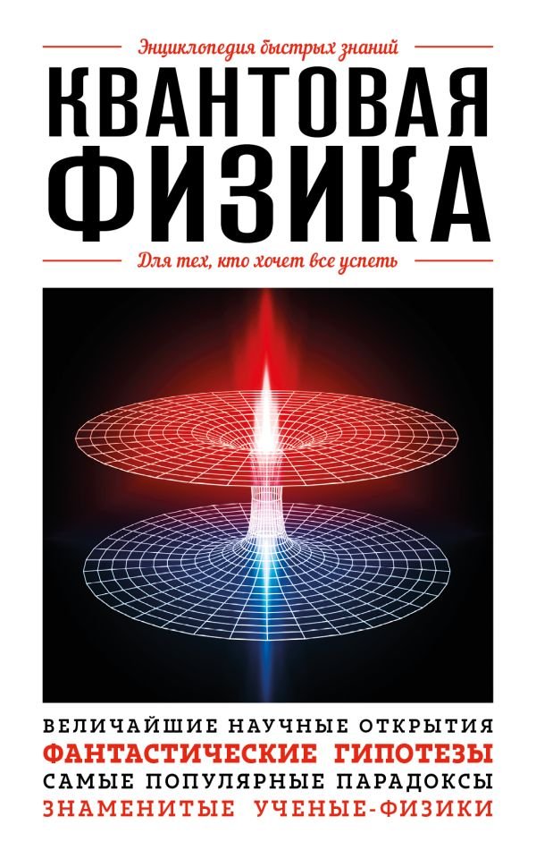 cover1__w600-23796 Квантовая физика. Для тех, кто хочет все успеть