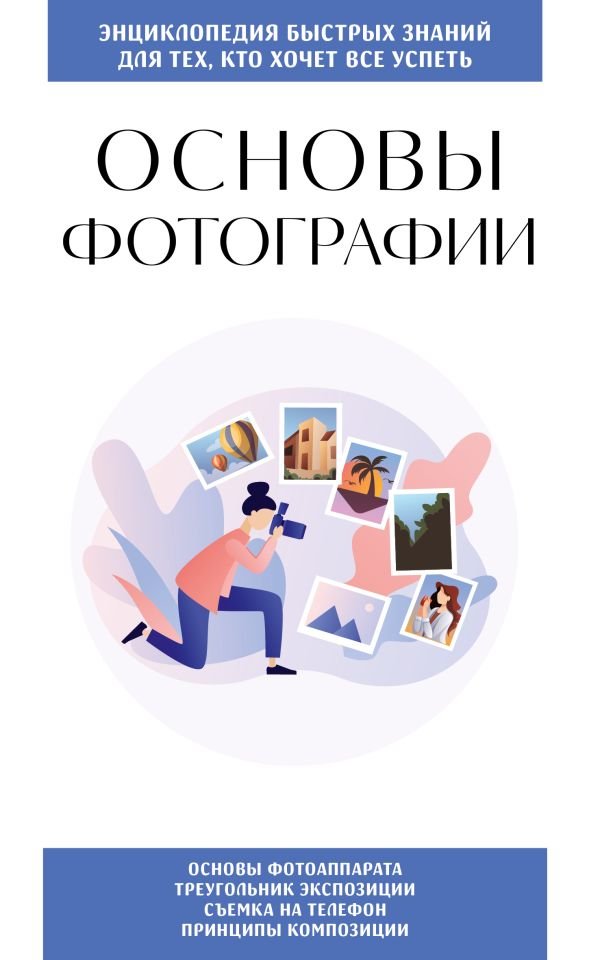 Основы фотографии. Для тех, кто хочет все успеть