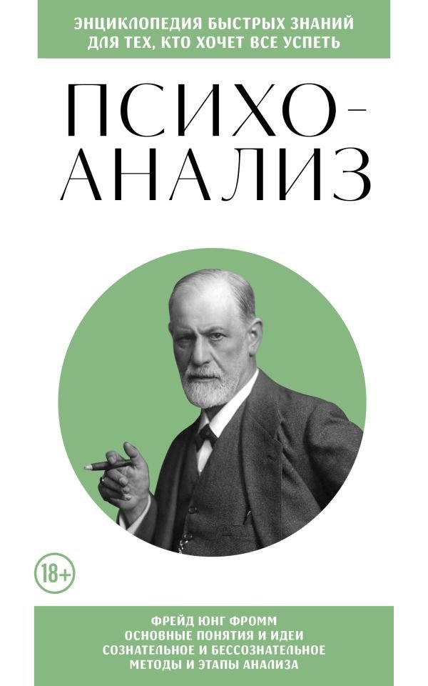 Психоанализ. Для тех, кто хочет все успеть (новое оформление)