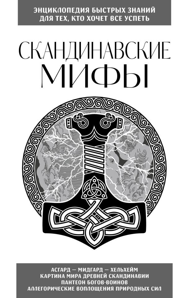cover1__w600-23804 Скандинавские мифы. Для тех, кто хочет все успеть (новое оформление)