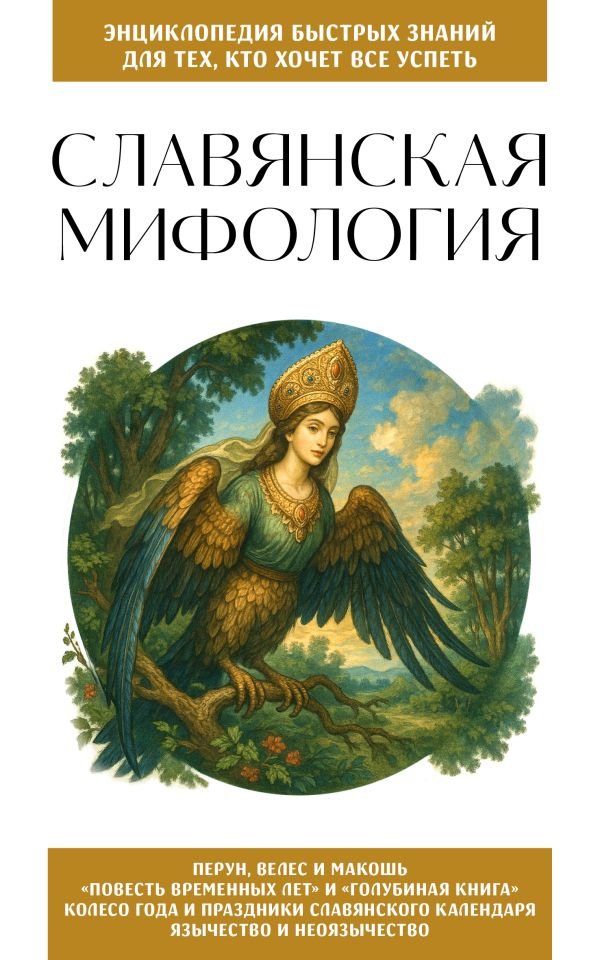 cover1__w600-23805 Славянская мифология. Для тех, кто хочет все успеть