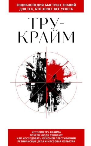 Тру-крайм. Для тех, кто хочет все успеть