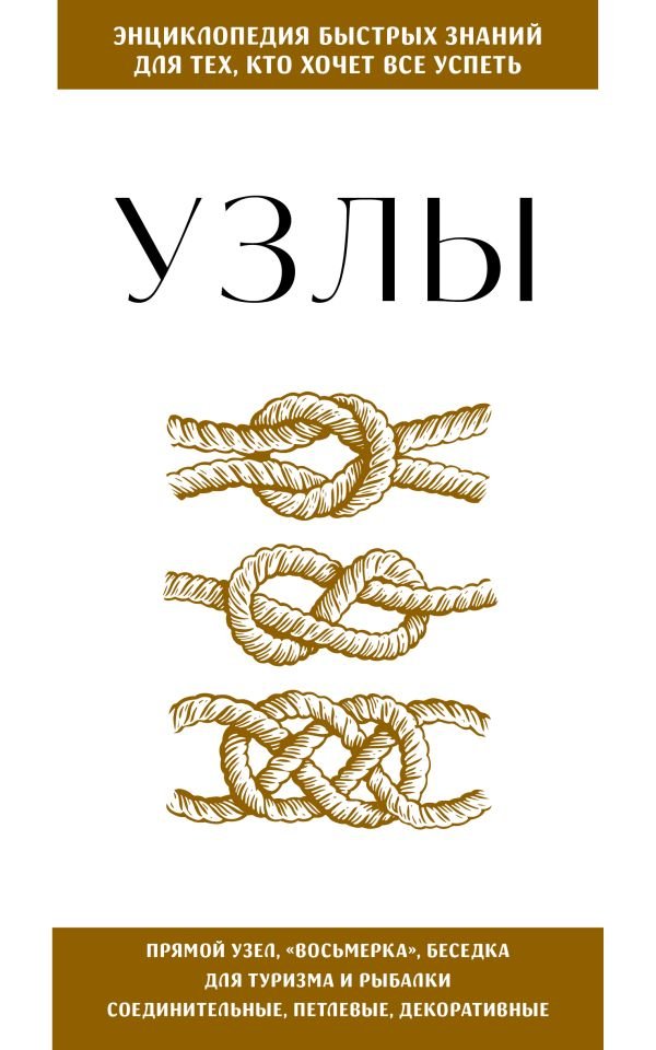 cover1__w600-23809 Узлы. Для тех, кто хочет все успеть