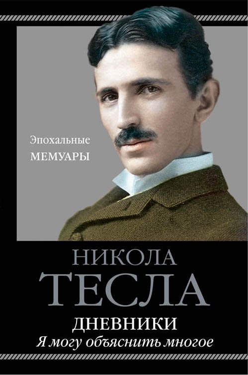 cover1__w600-23817 Дневники. Я могу объяснить многое