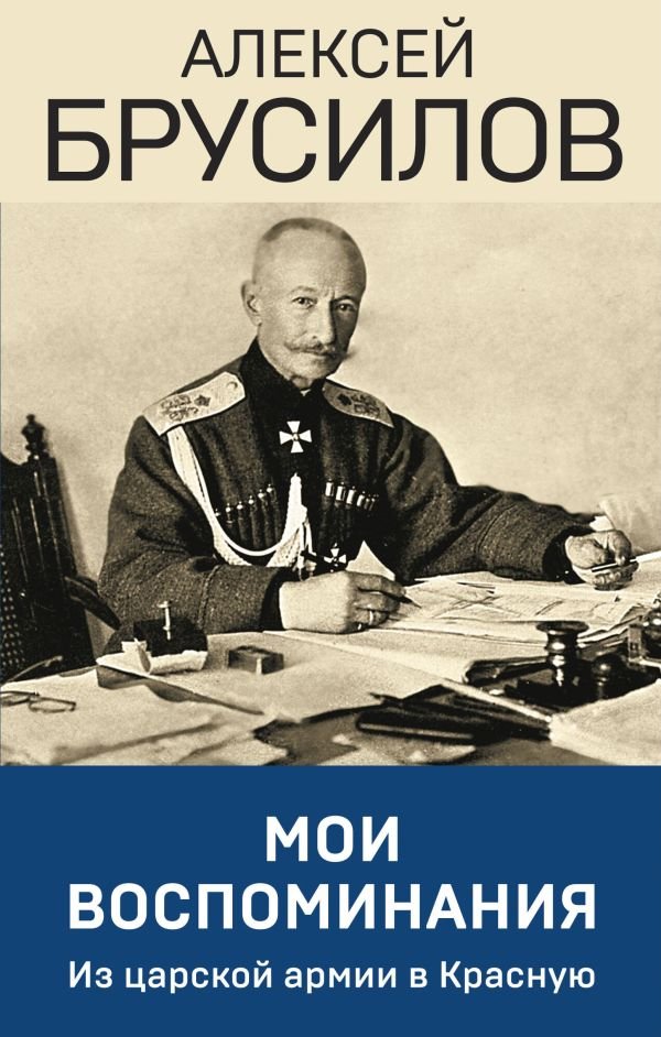 cover1__w600-23818 Мои воспоминания. Из царской армии в Красную