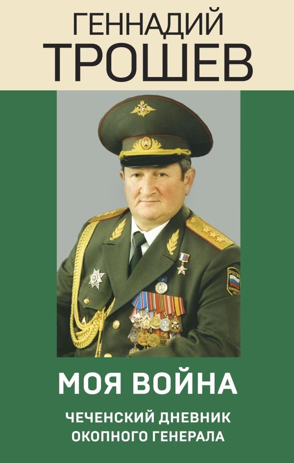 cover1__w600-23819 Моя война. Чеченский дневник окопного генерала