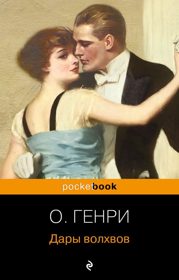 Дары волхвов. Рассказы