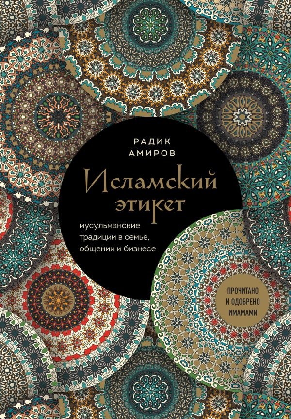 cover1__w600-23832 Исламский этикет. Мусульманские традиции в семье, общении и бизнесе