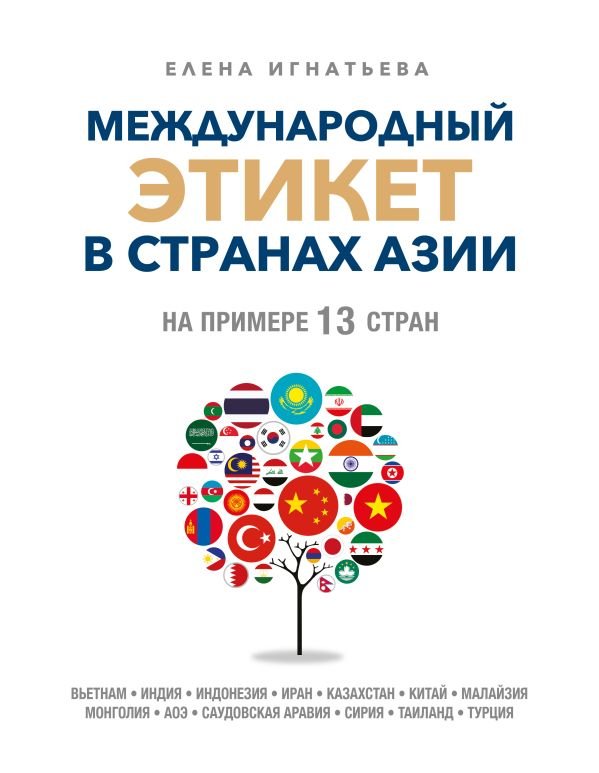 cover1__w600-23833 Международный этикет в странах Азии. На примере 13 стран