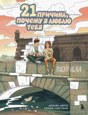 cover1__w600-23841 21 причина, почему я люблю тебя. Раскраска. Добавь цвета своим чувствам