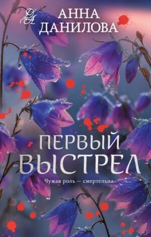 cover1__w600-23846 Первый выстрел