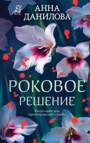cover1__w600-23847 Роковое решение