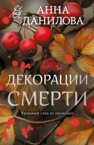 cover1__w600-23848 Декорации смерти