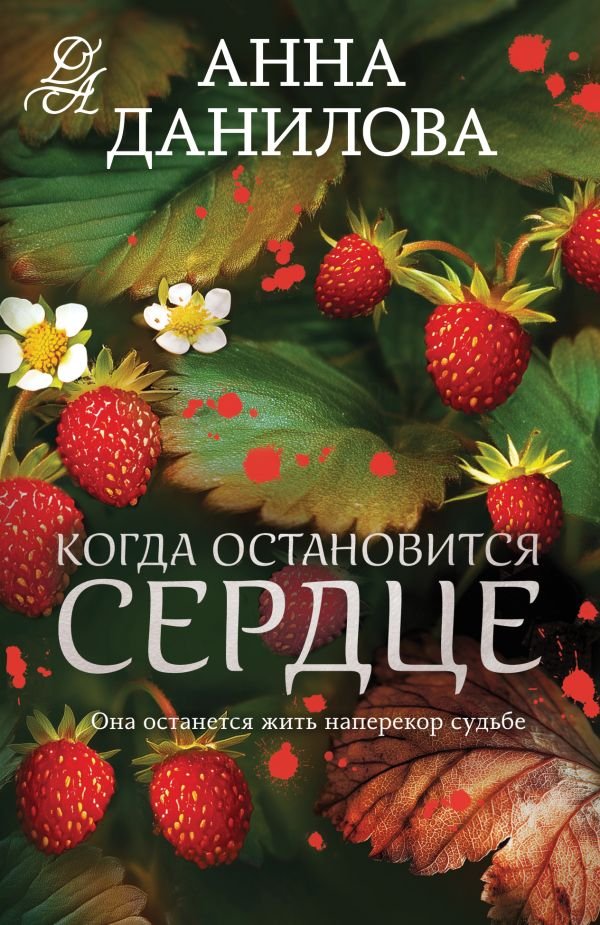 cover1__w600-23849 Когда остановится сердце