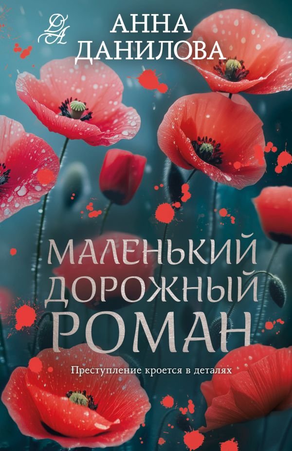 cover1__w600-23850 Маленький дорожный роман
