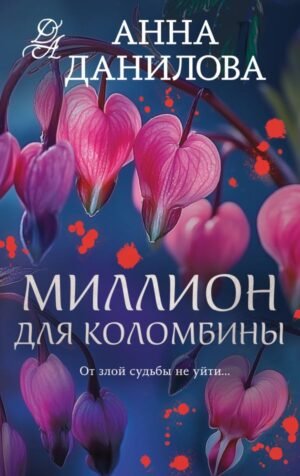 cover1__w600-23851 Миллион для Коломбины