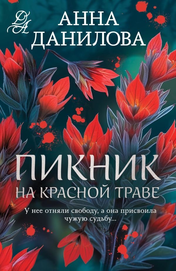 cover1__w600-23853 Пикник на красной траве