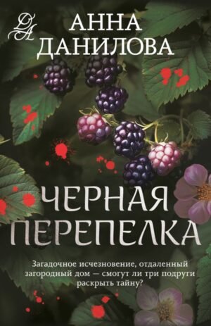 cover1__w600-23855 Черная перепелка