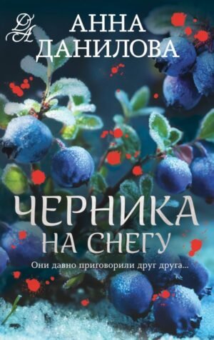 cover1__w600-23856 Черника на снегу