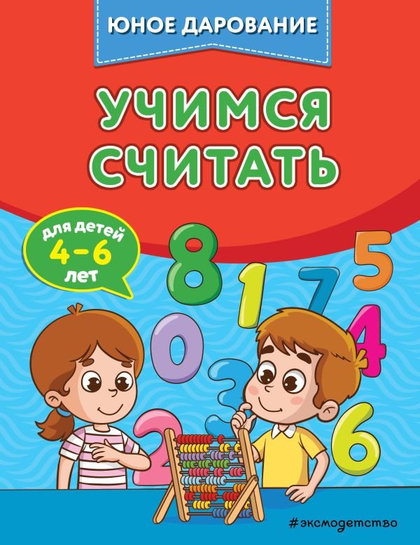 cover1__w600-23864 Учимся считать